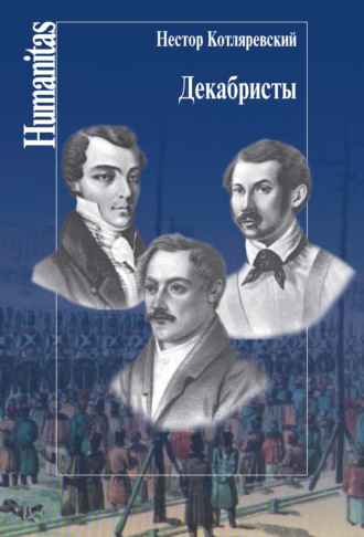 Декабристы. Нестор Котляревский