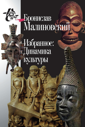 Избранное: Динамика культуры. Бронислав Малиновский