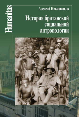 История британской социальной антропологии. Алексей Никишенков