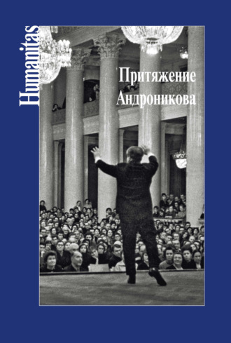 Притяжение Андроникова. Коллектив авторов