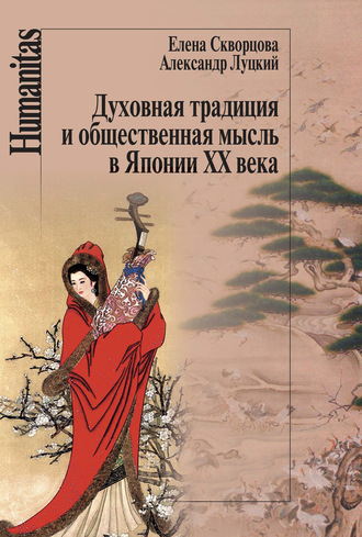Духовная традиция и общественная мысль в Японии XX века. Елена Скворцова