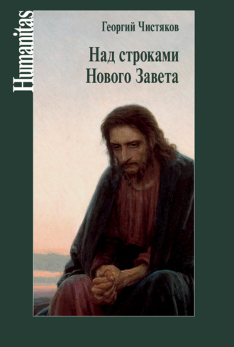 Георгий Чистяков. Над строками Нового Завета