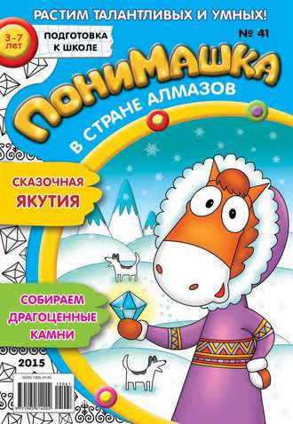 ПониМашка. Развлекательно-развивающий журнал. №41/2015. 