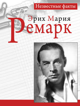 Ремарк. Незвестные факты. Пауль Герхард