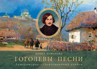 Гоголевы песни. Литературно-художественный альбом. Ирина Монахова