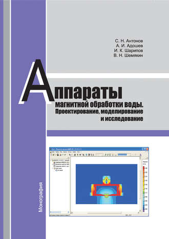 Аппараты магнитной обработки воды. Проектирование, моделирование и исследование. С. Н. Антонов