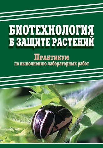 Д. А. Павлов. Биотехнология в защите растений. Практикум по выполнению лабораторных работ