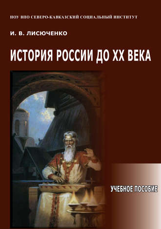 История России до ХХ века. Учебное пособие. И. В. Лисюченко