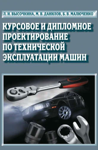 Курсовое и дипломное проектирование по технической эксплуатации машин. Л. И. Высочкина
