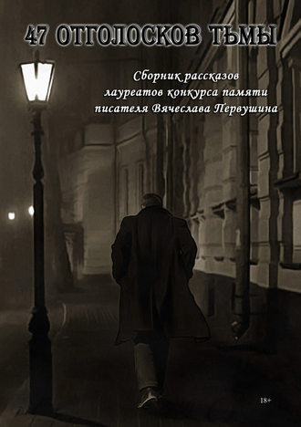 Виталий Вавикин. 47 отголосков тьмы (сборник)