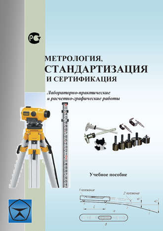 Метрология, стандартизация и сертификация. Лабораторно-практические и расчетно-графические работы. Учебное пособие. Коллектив авторов