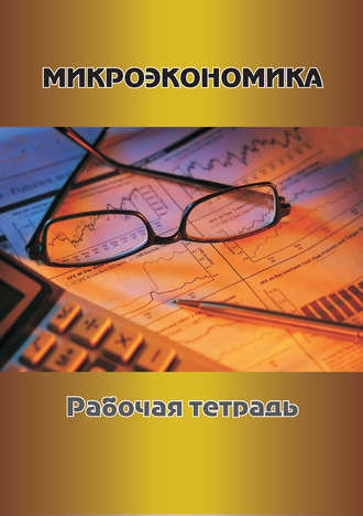 Г. В. Токарева. Микроэкономика. Рабочая тетрадь