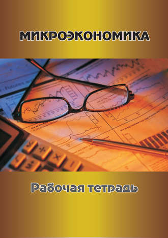 Микроэкономика. Рабочая тетрадь. Г. В. Токарева