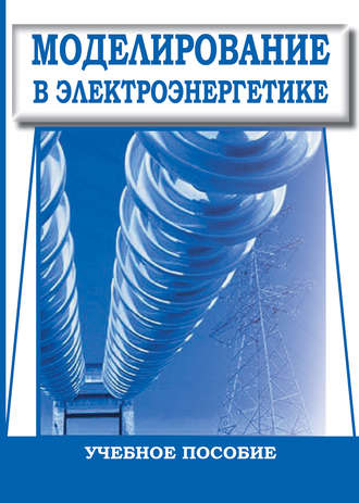Моделирование в электроэнергетике. Учебное пособие. И. Н. Воротников