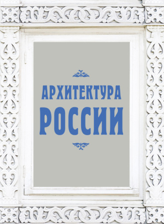 Архитектура России. Валерий Агронский