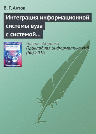 В. Г. Аитов. Интеграция информационной системы вуза с системой e-learning