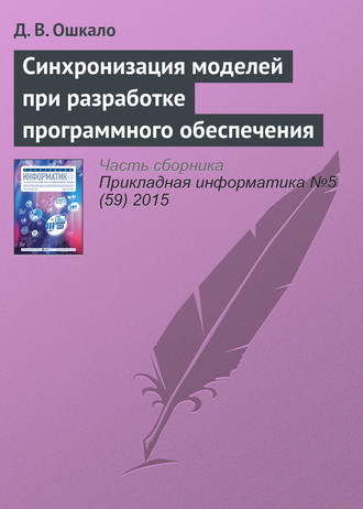 Синхронизация моделей при разработке программного обеспечения. Д. В. Ошкало