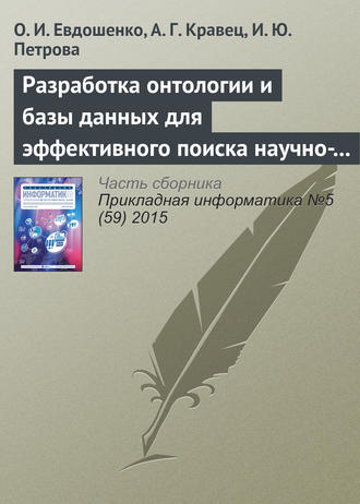 Разработка онтологии и базы данных для эффективного поиска научно-технической документации. О. И. Евдошенко