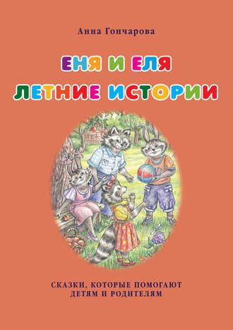 Еня и Еля. Летние истории. 