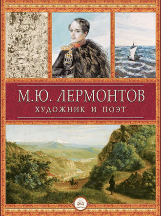 М.Ю. Лермонтов художник и поэт. 