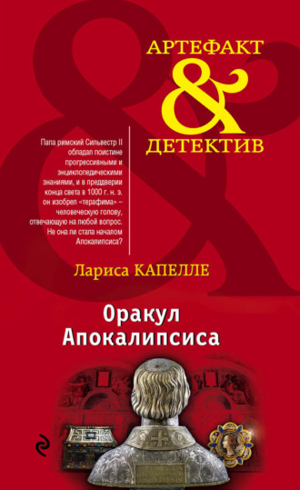 Лариса Капелле. Оракул Апокалипсиса