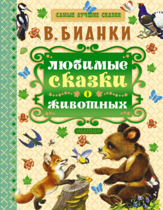 Виталий Бианки. Любимые сказки о животных