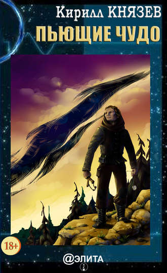 Пьющие чудо. Кирилл Князев