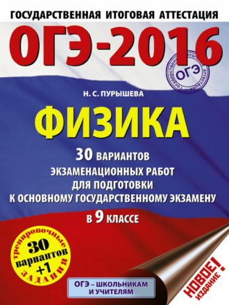 ОГЭ-2015. Физика. 30 вариантов экзаменационных работ для подготовки к основному государственному экзамену в 9-м классе. 