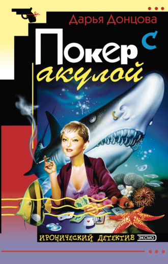 Дарья Донцова. Покер с акулой