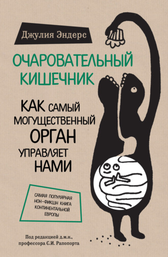 Джулия Эндерс. Очаровательный кишечник. Как самый могущественный орган управляет нами