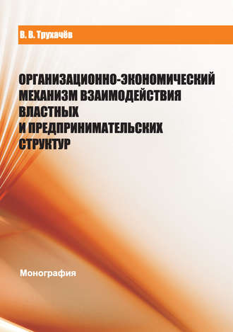 Организационно-экономический механизм взаимодействия властных и предпринимательских структур. В. В. Трухачев