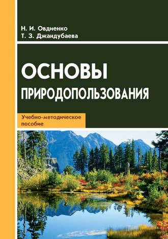 Основы природопользования. Учебно-методическое пособие. Н. И. Овдиенко