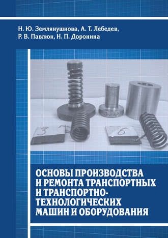 Основы производства и ремонта транспортных и транспортно-технологических машин и оборудования. Н. П. Доронина