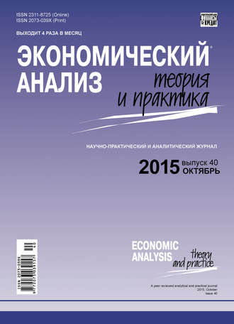 Группа авторов. Экономический анализ: теория и практика № 40(439) 2015