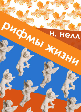 Рифмы жизни. Н. Нелл