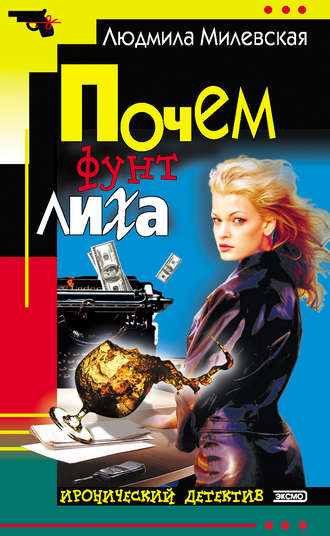 Почем фунт лиха. Людмила Милевская