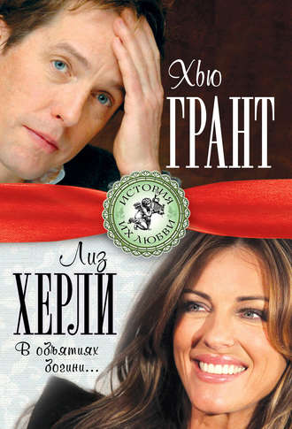 Хью Грант и Лиз Херли. В объятиях богини…. 
