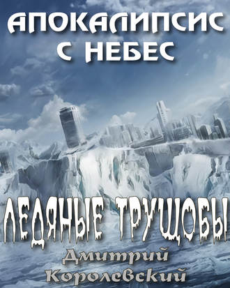 Дмитрий Королевский. Ледяные трущобы
