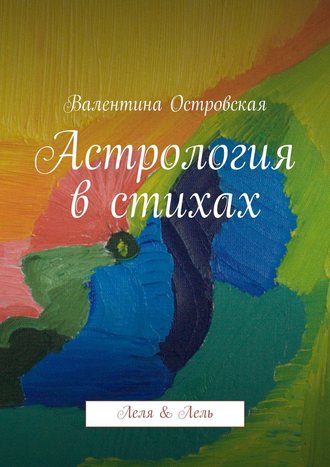 Астрология в стихах. 