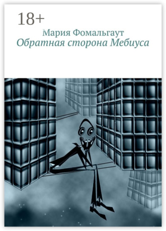 Мария Фомальгаут. Обратная сторона Мебиуса