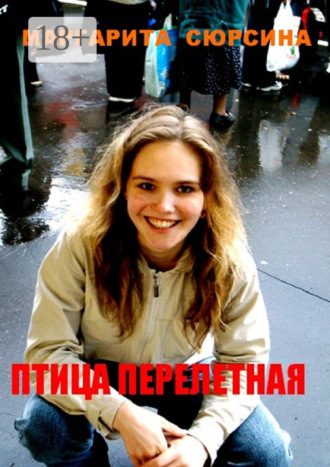 Птица перелетная. Маргарита Сюрсина