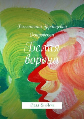 Белая ворона. 