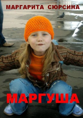 Маргуша. Маргарита Сюрсина