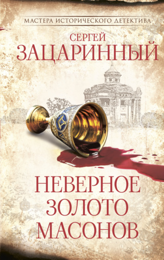 Сергей Зацаринный. Неверное золото масонов