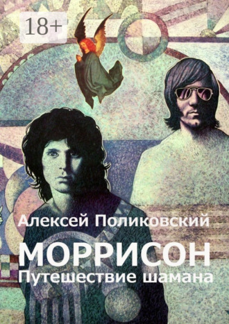 Моррисон. Путешествие шамана. 