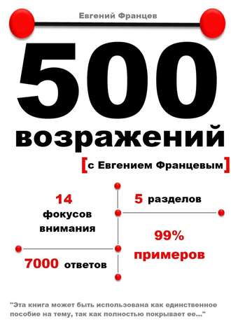Евгений Францев. 500 возражений