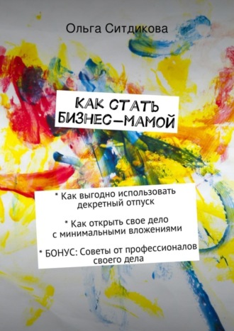 Как стать бизнес-мамой. Ольга Ситдикова