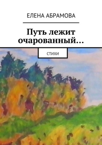 Путь лежит очарованный…. Елена Абрамова