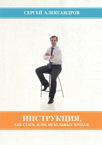 Инструкция, как стать асом мебельных продаж. 