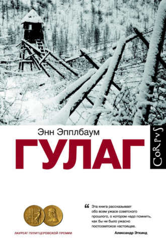 ГУЛАГ. Энн Эпплбаум